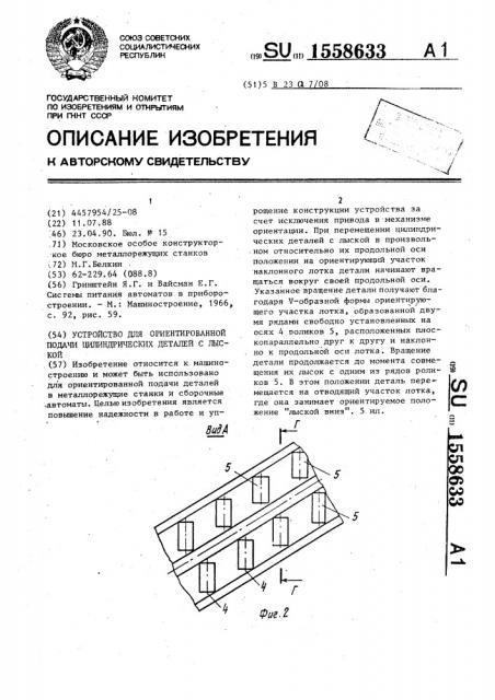 Устройство для ориентированной подачи цилиндрических деталей с лыской (патент 1558633)