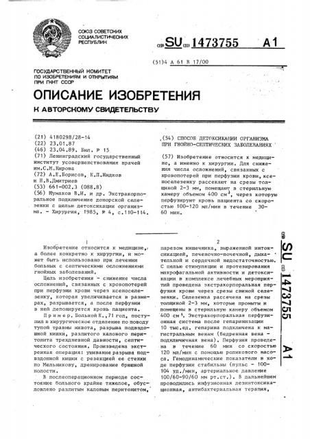 Способ детоксикации организма при гнойно-септических заболеваниях (патент 1473755)