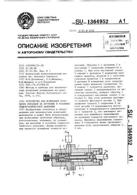 Устройство для испытания трубчатых образцов на кручение в условиях гидростатического давления (патент 1364952)