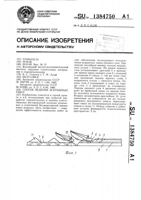 Способ ведения вскрышных работ (патент 1384750)