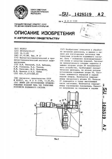 Линия для изготовления профилированных изделий типа чек тормозных устройств подвижного состава (патент 1428519)