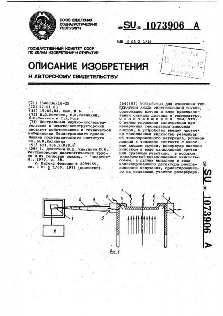 Устройство для измерения температуры анода рентгеновской трубки (патент 1073906)