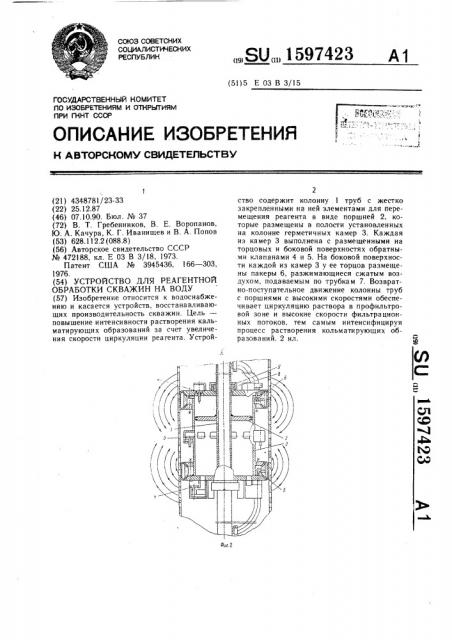 Устройство для реагентной обработки скважин на воду (патент 1597423)