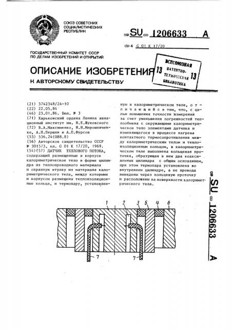 Датчик теплового потока (патент 1206633)