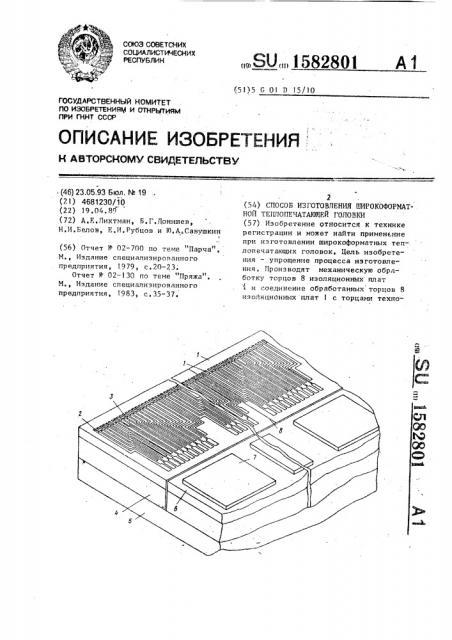 Способ изготовления широкоформатной теплопечатающей головки (патент 1582801)