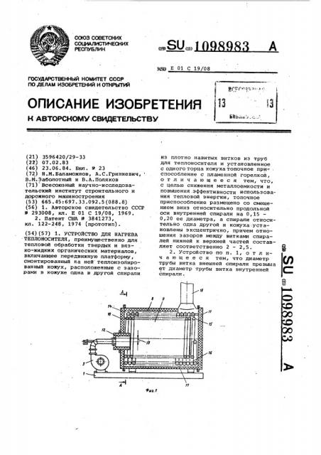 Устройство для нагрева теплоносителя (патент 1098983)