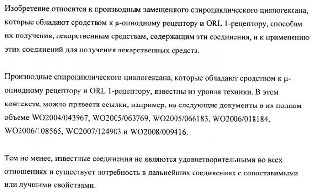 Производные замещенного спироциклического циклогексана (патент 2497824)