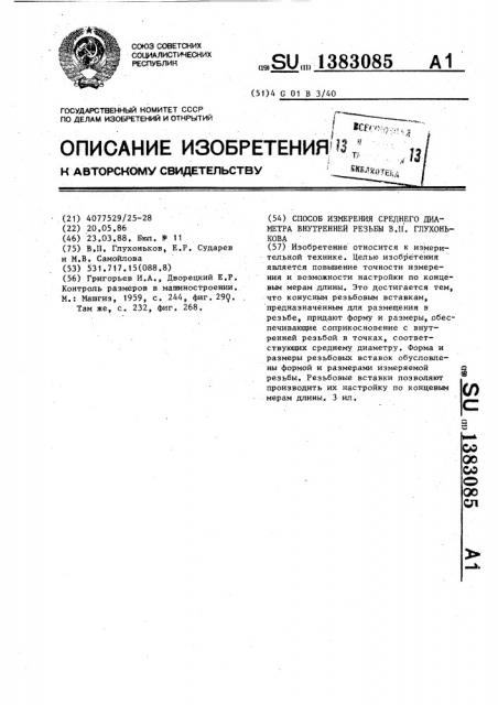 Способ измерения среднего диаметра внутренней резьбы в.п.глухонькова (патент 1383085)