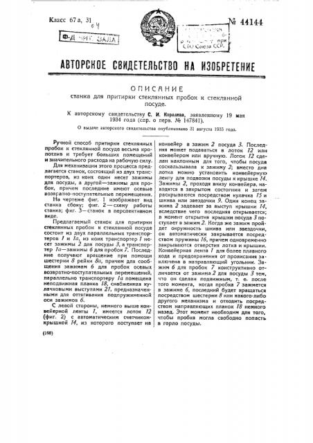Станок для притирки стеклянных пробок к стеклянной посуде (патент 44144)