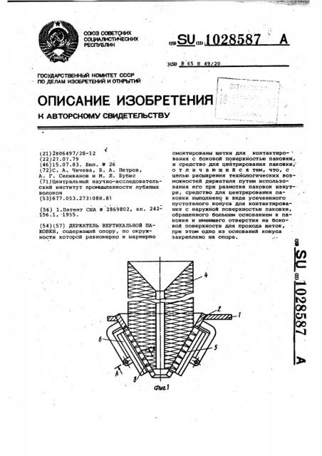 Держатель вертикальной паковки (патент 1028587)