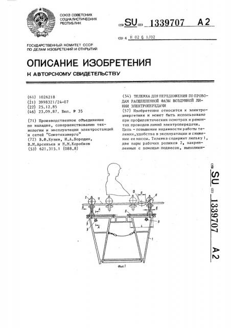 Тележка для передвижения по проводам расщепленной фазы воздушной линии электропередачи (патент 1339707)