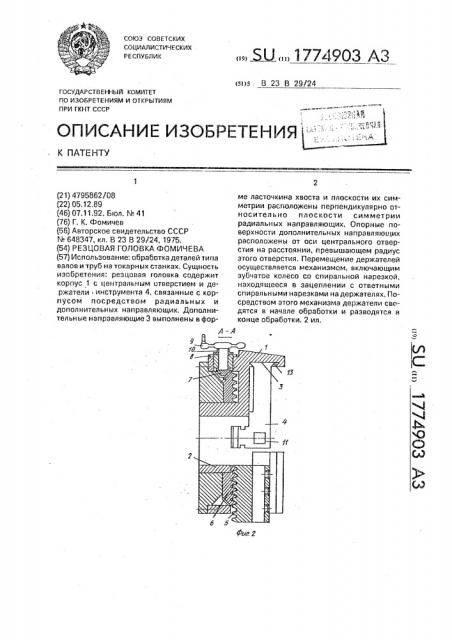 Резцовая головка фомичева (патент 1774903)