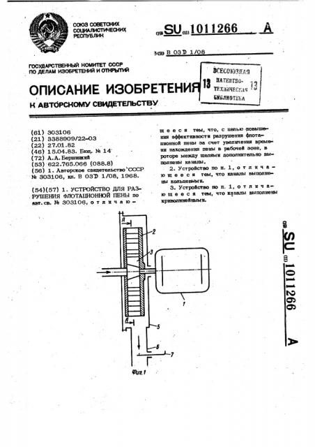 Устройство для разрушения флотационной пены (патент 1011266)
