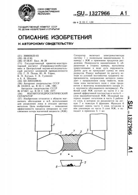 Магнитогидростатический сепаратор (патент 1327966)