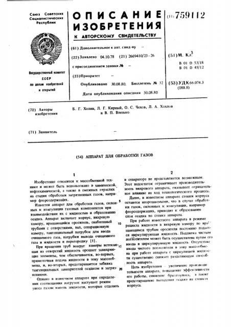 Аппарат для обработки газов (патент 759112)