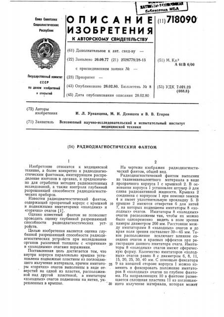 Радиодиагностический фантом (патент 718090)