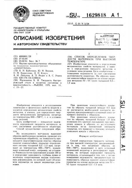 Способ определения твердости материала при высокой температуре (патент 1629818)