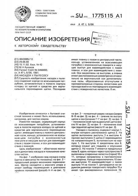 Насадок к пылесосу (патент 1775115)