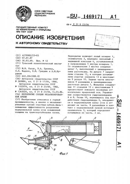Перекрытие секции механизированной крепи (патент 1469171)