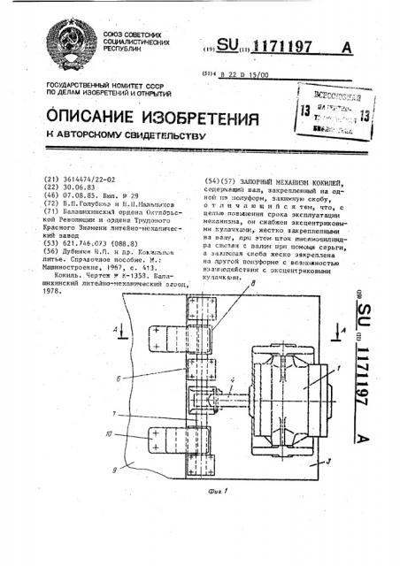 Запорный механизм кокилей (патент 1171197)
