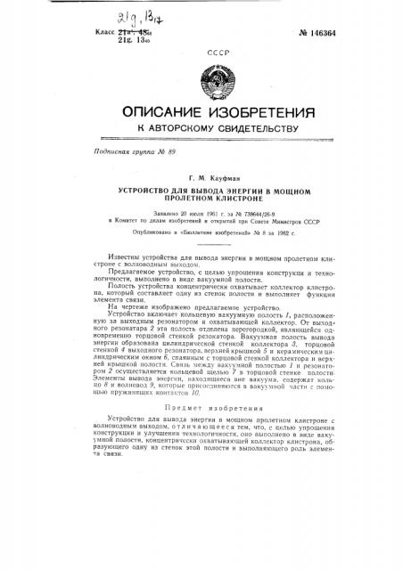 Устройство для вывода энергии в мощном пролетном клистроне (патент 146364)