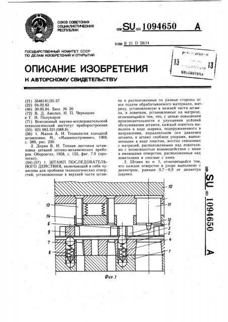 Штамп последовательного действия (патент 1094650)