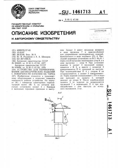 Устройство для переворачивания цилиндрических изделий с поверхности качения на торец (патент 1461713)