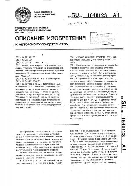 Способ очистки сточных вод, содержащих желатин, от свинцового сурика (патент 1640123)