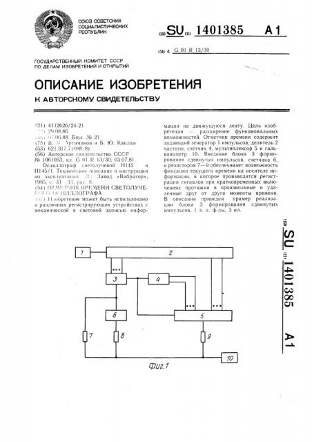 Отметчик времени светолучевого осциллографа (патент 1401385)