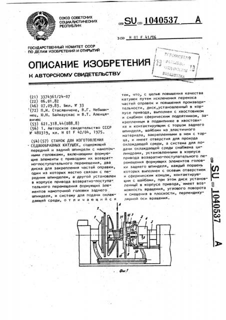 Станок для изготовления седлообразных катушек (патент 1040537)