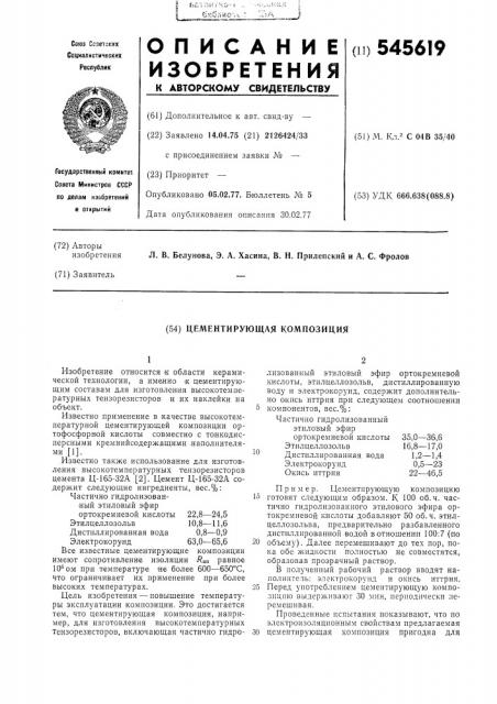 Цементирующая композиция (патент 545619)