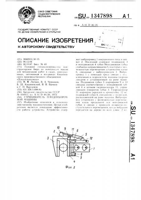 Стряхиватель плодоуборочной машины (патент 1347898)