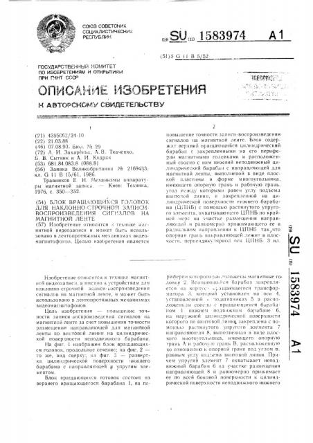 Блок вращающихся головок для наклонно-строчной записи- воспроизведения сигналов на магнитной ленте (патент 1583974)