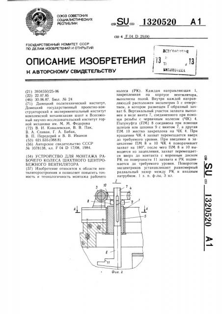 Устройство для монтажа рабочего колеса шахтного центробежного вентилятора (патент 1320520)