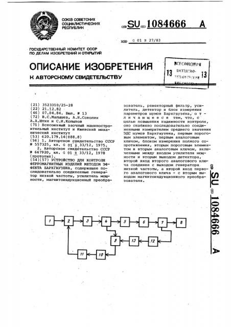 Устройство для контроля ферромагнитных изделий методом эффекта баркгаузена (патент 1084666)