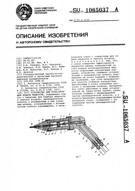 Устройство для пульсирующей подачи жидкости (патент 1065037)