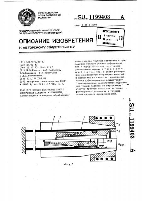 Способ получения труб с внутренним концевым утолщением (патент 1199403)