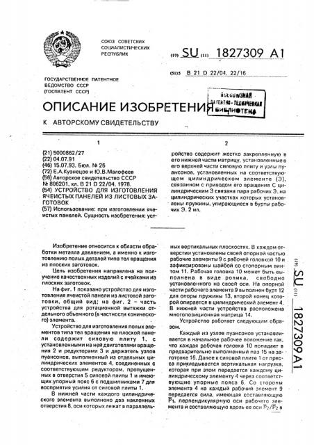 Устройство для изготовления ячеистых панелей из листовых заготовок (патент 1827309)
