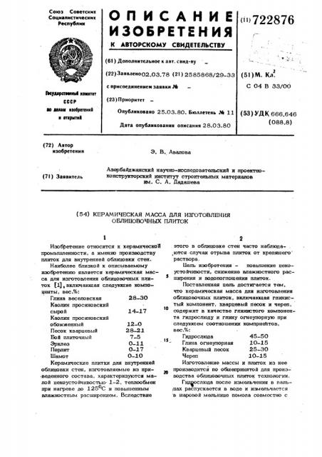 Керамическая масса для изготовления облицовочных плиток (патент 722876)