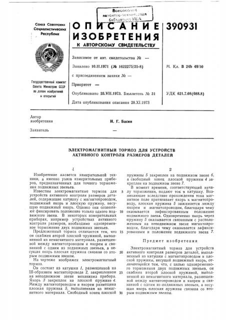 Электромагнитный тормоз для устройств активного контроля размеров деталей (патент 390931)