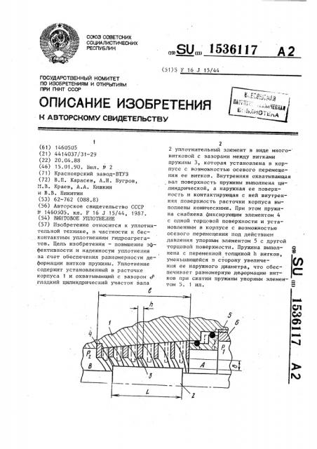 Винтовое уплотнение (патент 1536117)