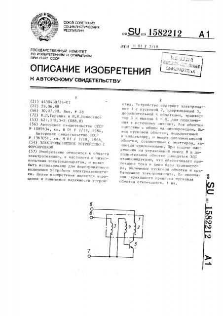 Электромагнитное устройство с форсировкой (патент 1582212)