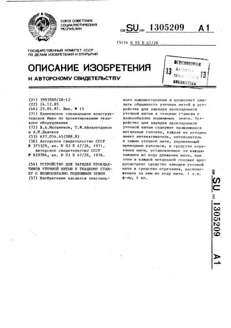 Устройство для зарядки прокладчиков уточной нитью к ткацкому станку с волнообразно подвижным зевом (патент 1305209)