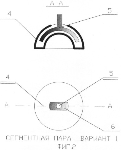 Сегментная пара (патент 2482378)