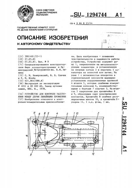 Устройство для контроля расстояния между двумя линейными профилями (патент 1294744)