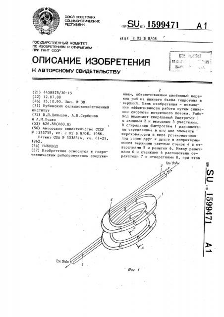 Рыбоход (патент 1599471)