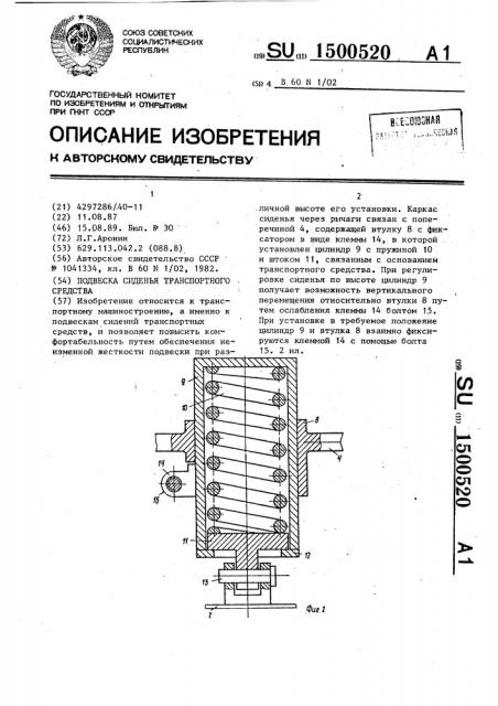 Подвеска сиденья транспортного средства (патент 1500520)