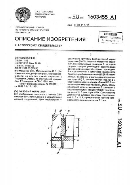 Фазовый корректор (патент 1603455)