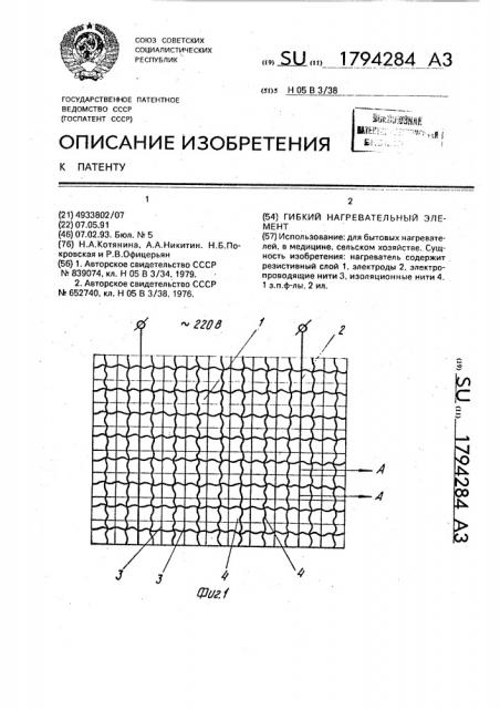 Гибкий нагревательный элемент (патент 1794284)