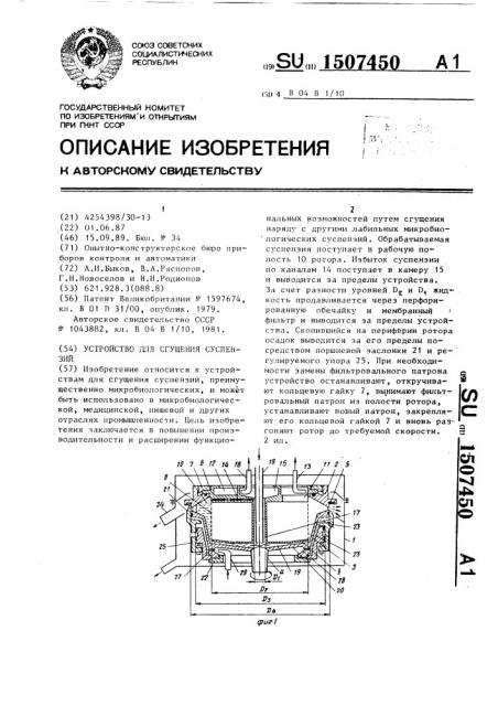 Устройство для сгущения суспензий (патент 1507450)